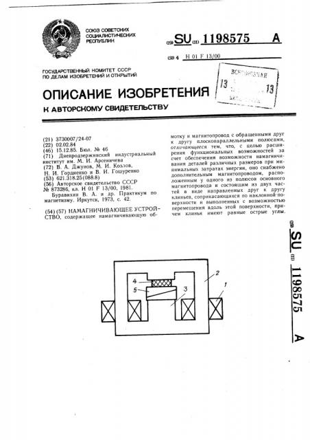 Намагничивающее устройство (патент 1198575)