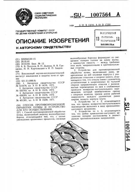 Способ противоэрозионной обработки почвы и устройство для его осуществления (патент 1007564)