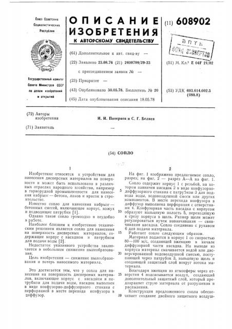 Сопло (патент 608902)