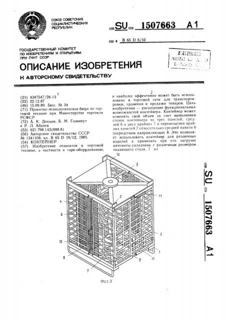 Контейнер (патент 1507663)