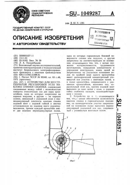 Устройство для бесступенчатой регулировки угла наклона спинки сиденья (патент 1049287)