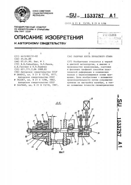 Рабочая клеть прокатного стана (патент 1533787)