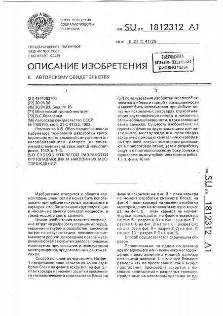 Способ открытой разработки крутопадающих и наклонных месторождений (патент 1812312)