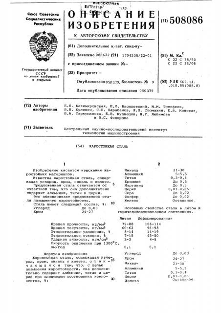 Жаростойкая сталь (патент 508086)