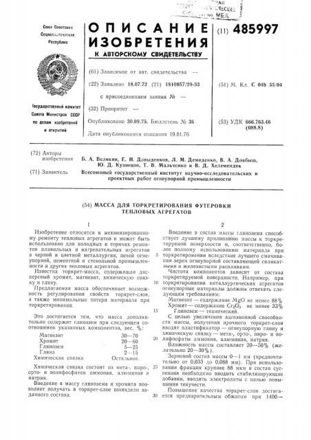 Масса для торкретирования футеровки тепловых агрегатов (патент 485997)