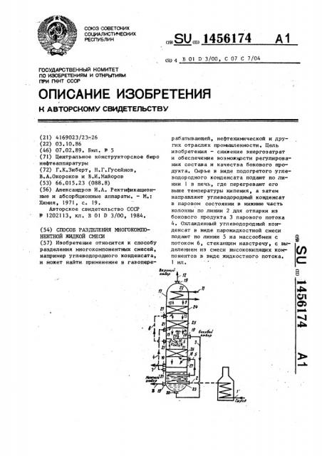 Способ разделения многокомпонентной жидкой смеси (патент 1456174)