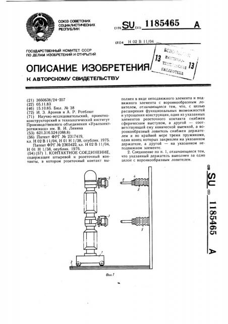 Контактное соединение (патент 1185465)