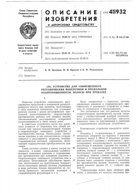 Устройство для совмещенного регулирования поперечной и продольной разнотол1цинности полосы при прокатке (патент 411932)