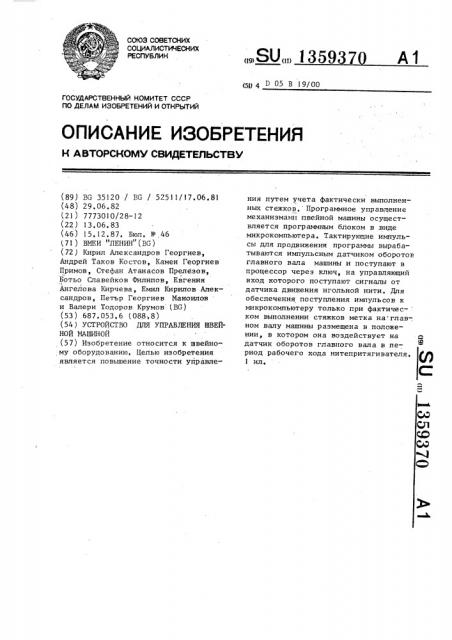 Устройство для управления швейной машиной (патент 1359370)