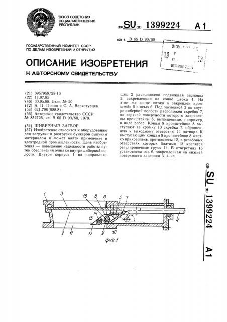 Шиберный затвор (патент 1399224)