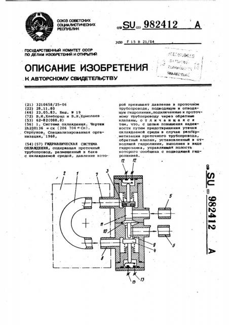 Гидравлическая система охлаждения (патент 982412)