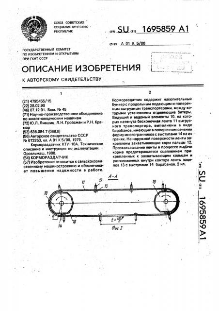 Кормораздатчик (патент 1695859)