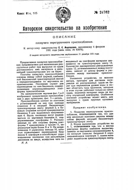 Плавучее перегрузочное приспособление (патент 24762)