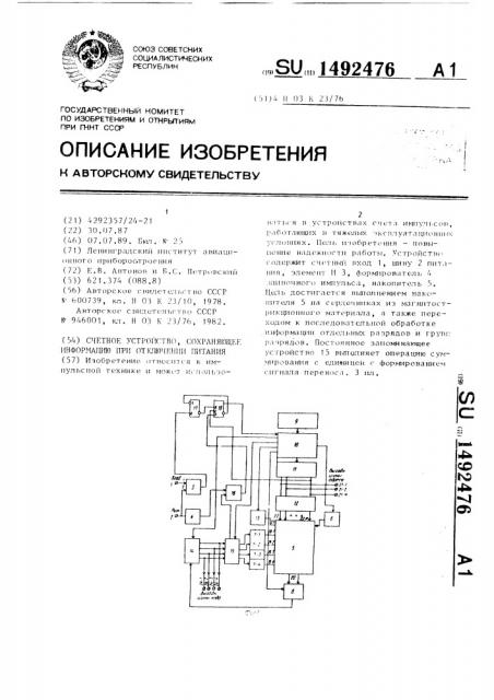 Счетное устройство, сохраняющее информацию при отключении питания (патент 1492476)