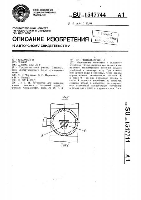 Гидроподкормщик (патент 1547744)