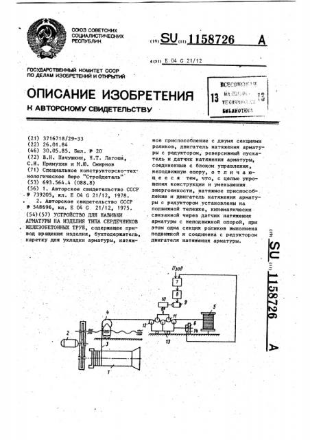 Устройство для навивки арматуры на изделия типа сердечников железобетонных труб (патент 1158726)