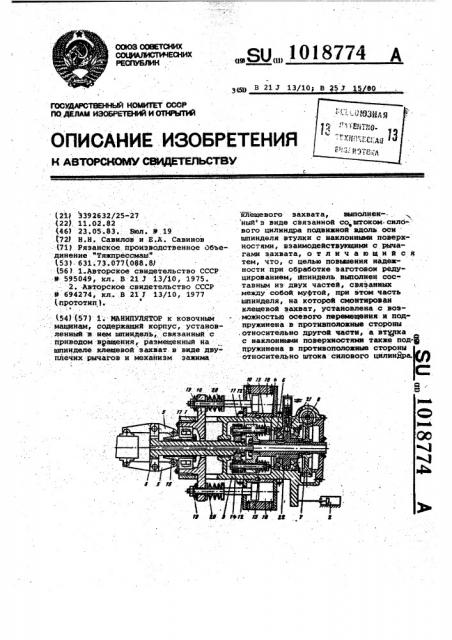 Манипулятор (патент 1018774)