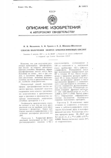 Способ получения эфиров арилфосфиновых кислот (патент 110974)