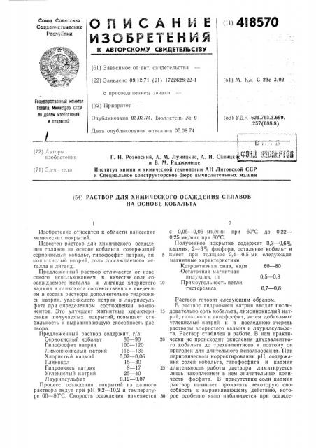 Раствор для химического осаждения сплавов на основе кобальта (патент 418570)