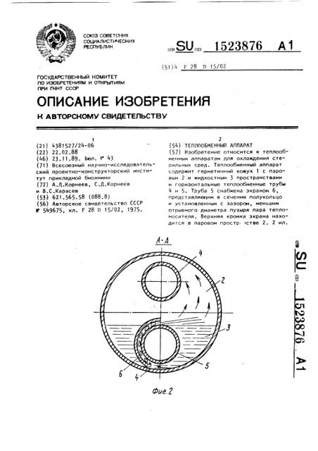 Теплообменный аппарат (патент 1523876)