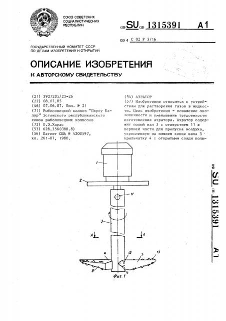 Аэратор (патент 1315391)