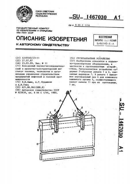 Грузозахватное устройство (патент 1467030)