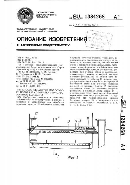 Способ обработки колосового вороха и молотилка зерноуборочного комбайна (патент 1384268)