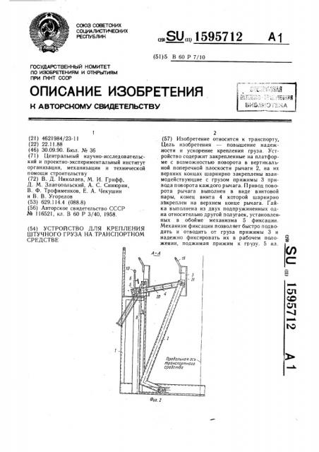 Устройство для крепления штучного груза на транспортном средстве (патент 1595712)
