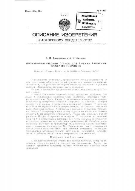 Полуавтоматический станок для выемки варочных камер из покрышек (патент 91940)