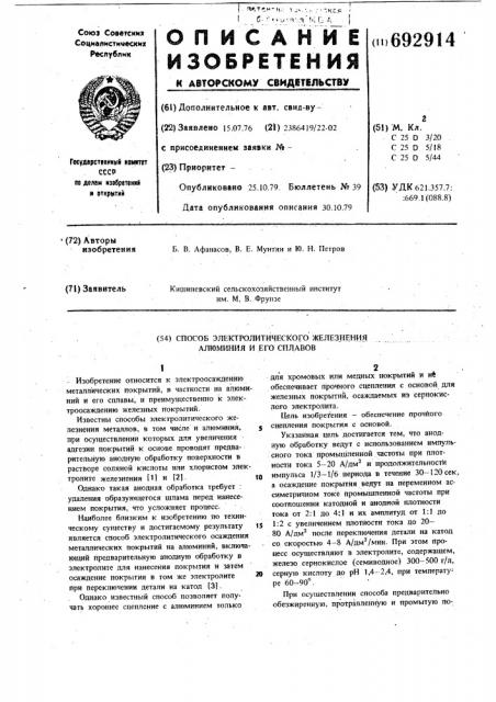 Способ электролитического железнения алюминия и его сплавов (патент 692914)