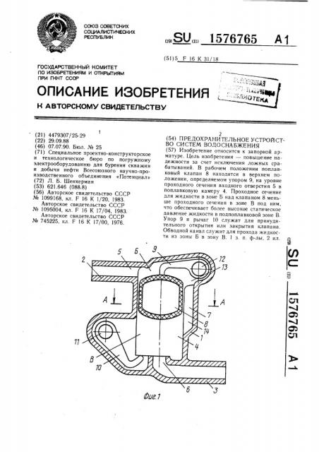 Предохранительное устройство систем водоснабжения (патент 1576765)