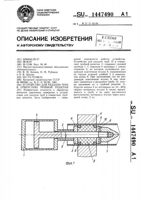Устройство для раздачи труб в отверстиях трубной решетки (патент 1447490)