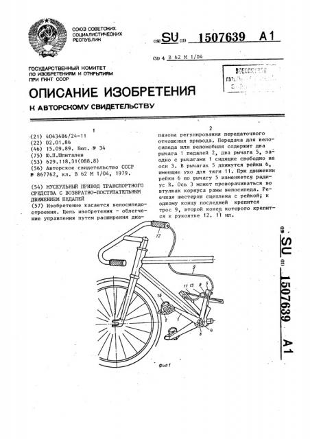 Мускульный привод транспортного средства с возвратно- поступательным движением педалей (патент 1507639)