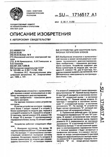 Устройство для контроля парафазных логических блоков (патент 1716517)