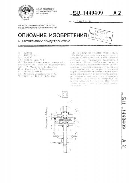 Пневматический усилитель (патент 1449409)