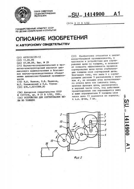 Устройство для сортирования щепы по толщине (патент 1414900)