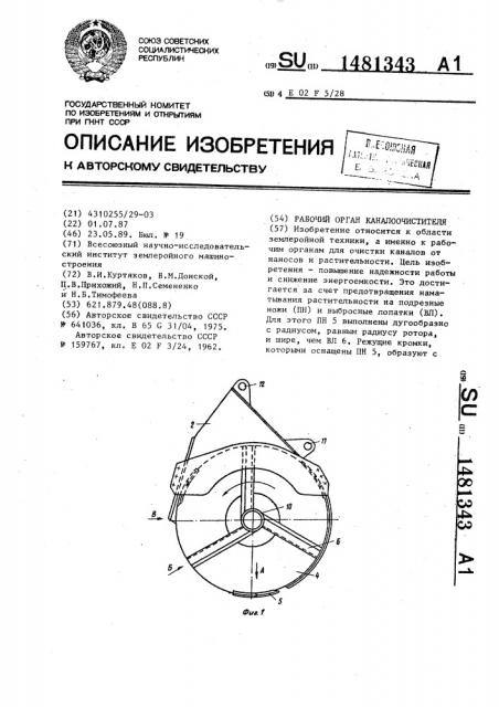 Рабочий орган каналоочистителя (патент 1481343)