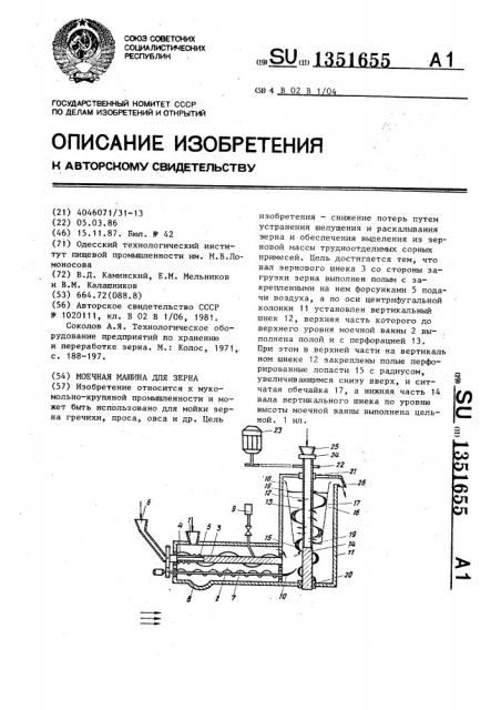 Моечная машина для зерна (патент 1351655)