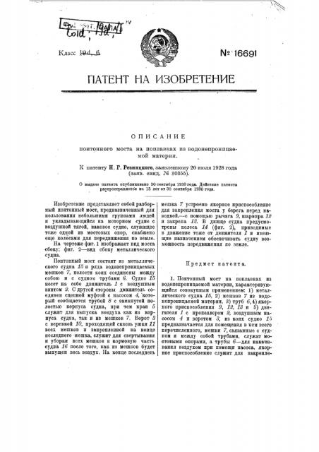 Понтонный мост на поплавках из водонепроницаемой материи (патент 16691)