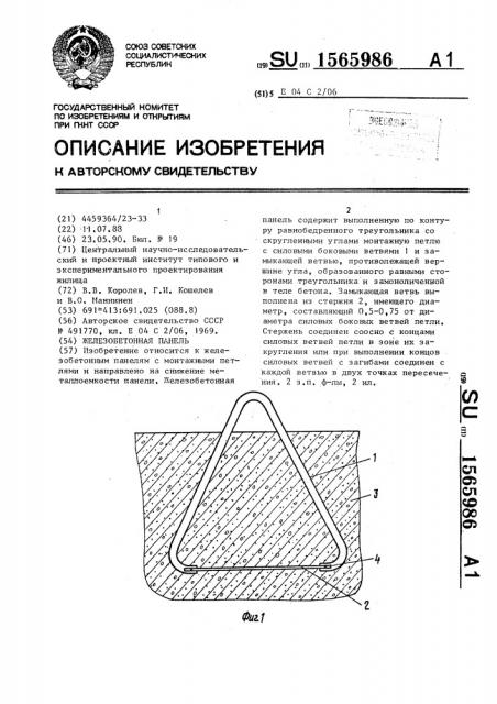 Железобетонная панель (патент 1565986)