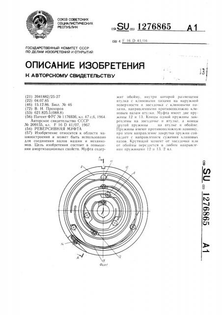 Реверсивная муфта (патент 1276865)