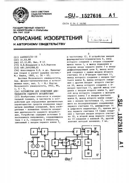 Устройство для измерения длительности ударного воздействия (патент 1527616)