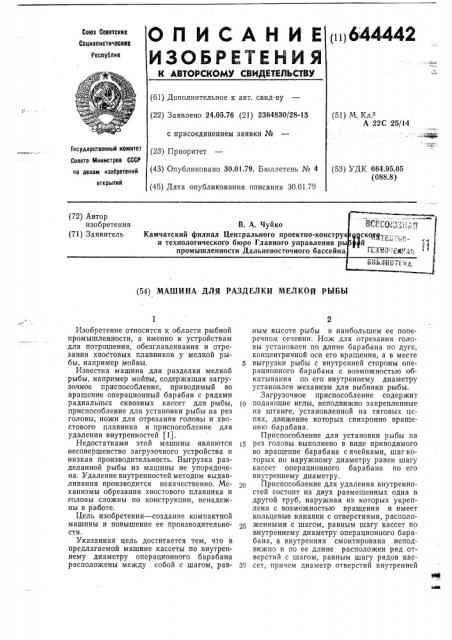 Машина для разделки мелкой рыбы (патент 644442)