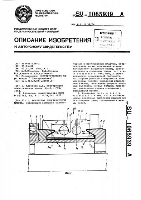 Коллектор электрической машины (патент 1065939)