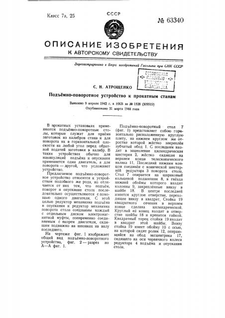 Подъемно-поворотное устройство к прокатным станам (патент 63340)