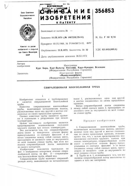Спиралешовная многослойная труба (патент 356853)