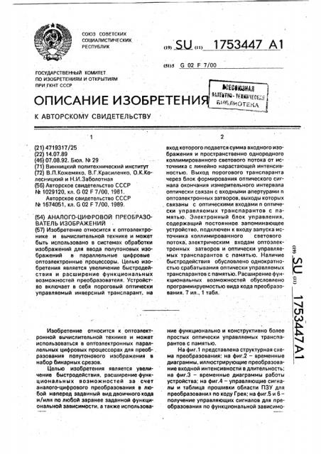 Аналого-цифровой преобразователь изображений (патент 1753447)