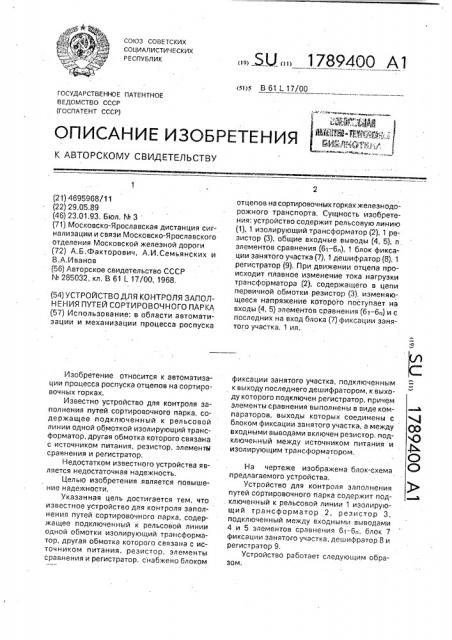 Устройство для контроля заполнения путей сортировочного парка (патент 1789400)