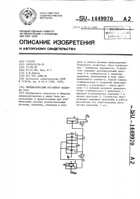 Пневматический регулятор расхода газа (патент 1449970)