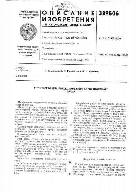 Устройство для моделирования вероятностного (патент 389506)